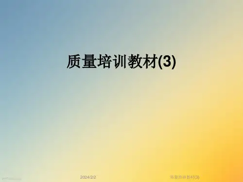 质量培训教材(3)
