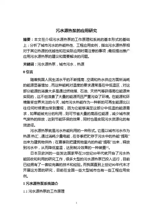 污水废热利用——污水源热泵的应用研究
