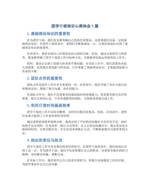 团学干部培训心得体会5篇