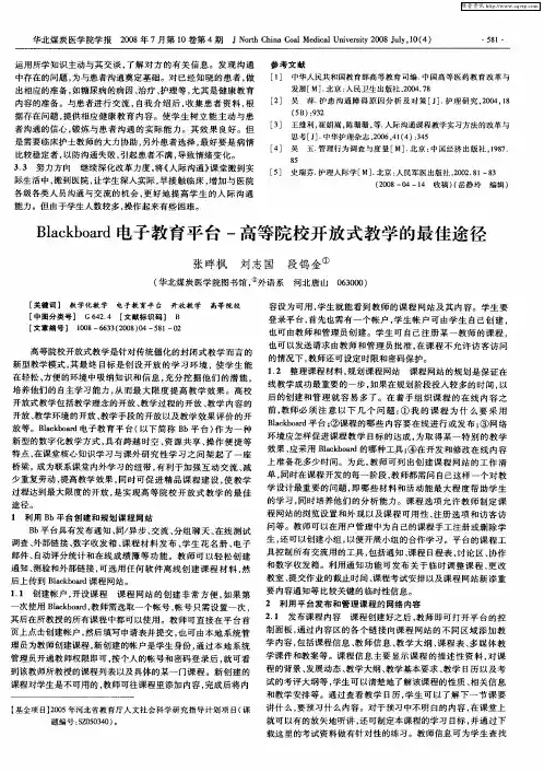 Blackboard电子教育平台-高等院校开放式教学的最佳途径