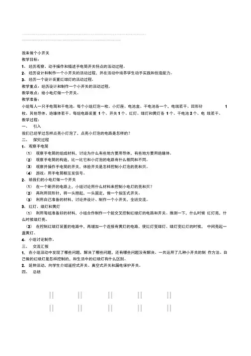 鄂教版科学三年级下册《我来做个小开关》教案设计