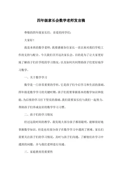 四年级家长会数学老师发言稿