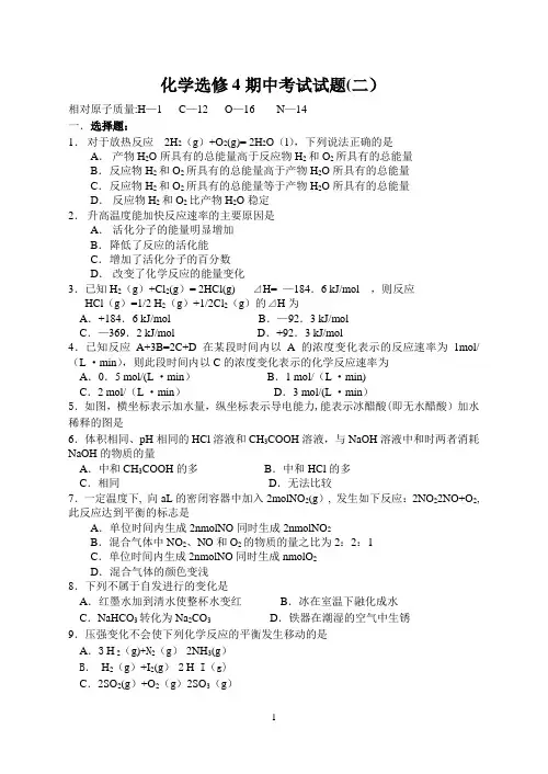 化学选修4期中考试试题(含答案)
