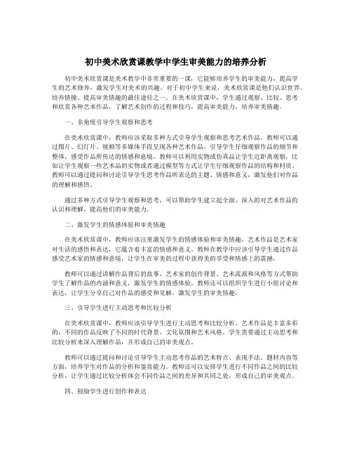 初中美术欣赏课教学中学生审美能力的培养分析