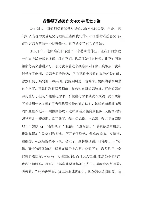 我懂得了感恩作文400字范文8篇