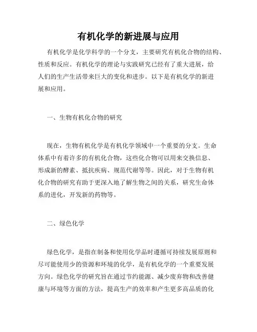 有机化学的新进展与应用