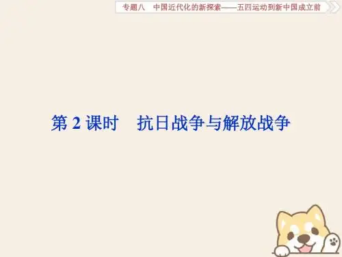 (通史版)2019高考历史总复习8.2抗日战争与解放战争课件