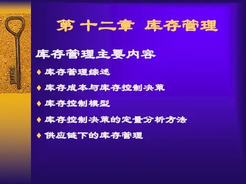 库存控制的方法与模型