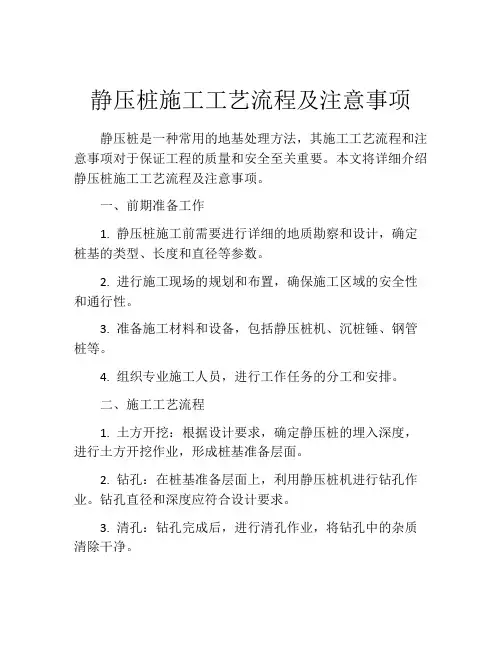 静压桩施工工艺流程及注意事项