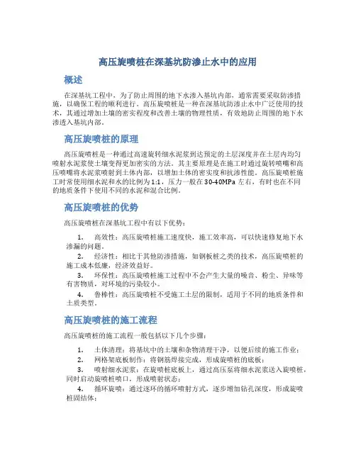 高压旋喷桩在深基坑防渗止水中的应用
