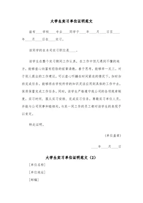 大学生实习单位证明范文（3篇）