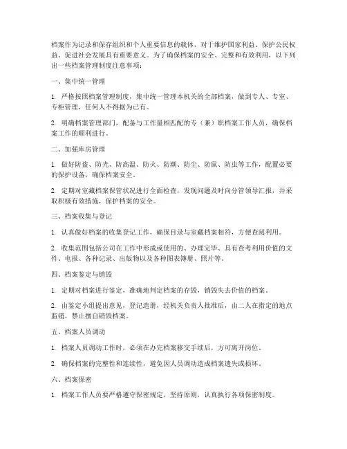 档案管理制度注意事项