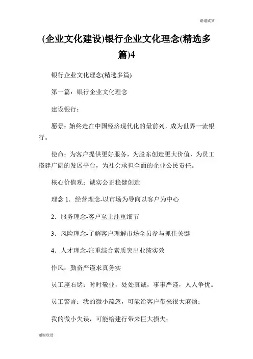 (企业文化建设)银行企业文化理念(精选多篇).doc