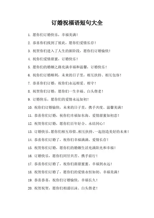订婚祝福语短句大全