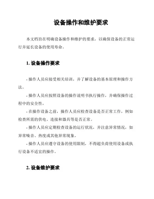 设备操作和维护要求