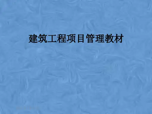 建筑工程项目管理教材