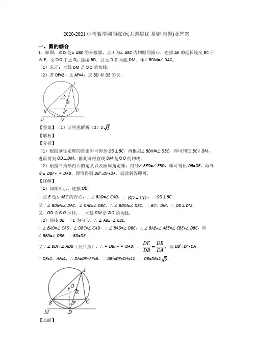 2020-2021中考数学圆的综合(大题培优 易错 难题)及答案