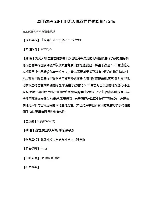 基于改进SIFT的无人机双目目标识别与定位