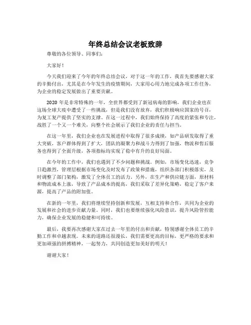 年终总结会议老板致辞