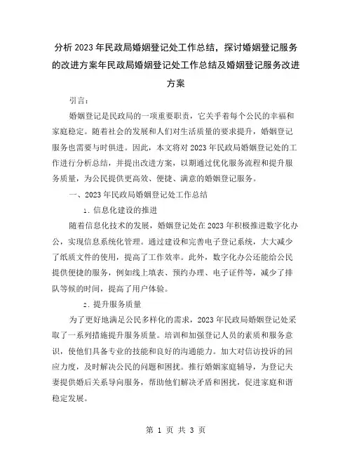 分析2023年民政局婚姻登记处工作总结,探讨婚姻登记服务的改进方案
