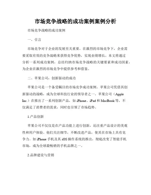 市场竞争战略的成功案例案例分析