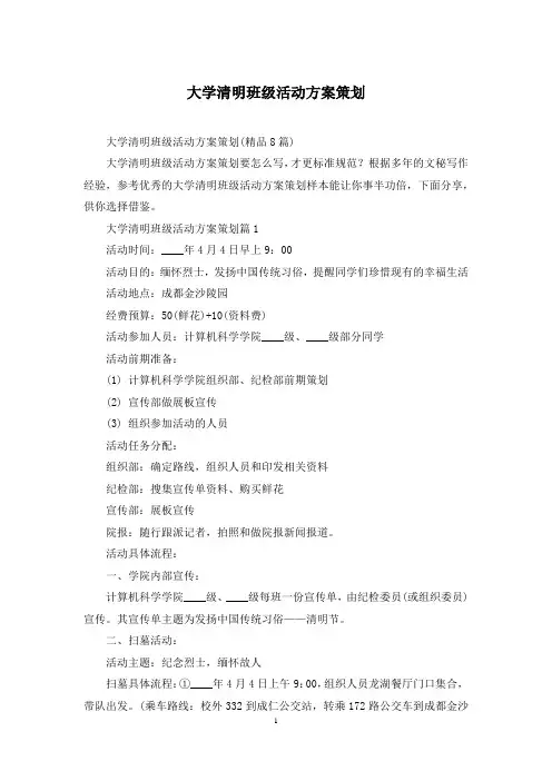 大学清明班级活动方案策划