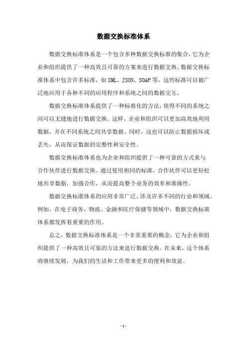 数据交换标准体系