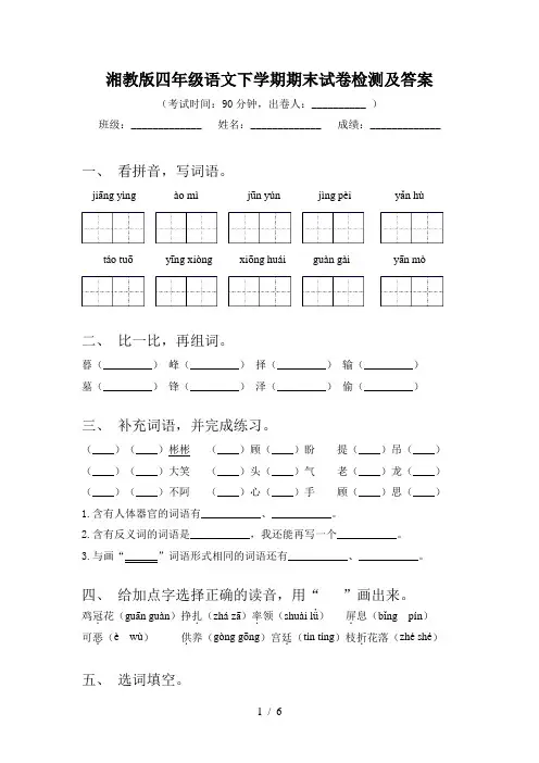 湘教版四年级语文下学期期末试卷检测及答案
