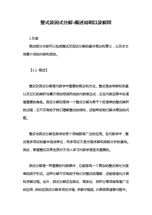 整式及因式分解-概述说明以及解释