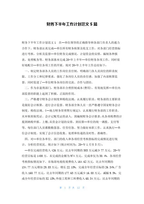 财务下半年工作计划范文5篇