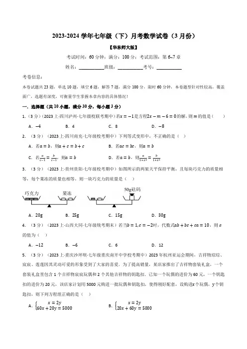 专题11.1 七年级(下)数学月考试卷(3月份)(考查范围：第6~7章)-2023-2024学年七年