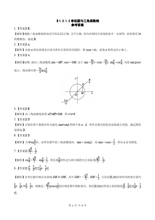 1.2.1.2单位圆与三角函数线——课时作业(答案版)