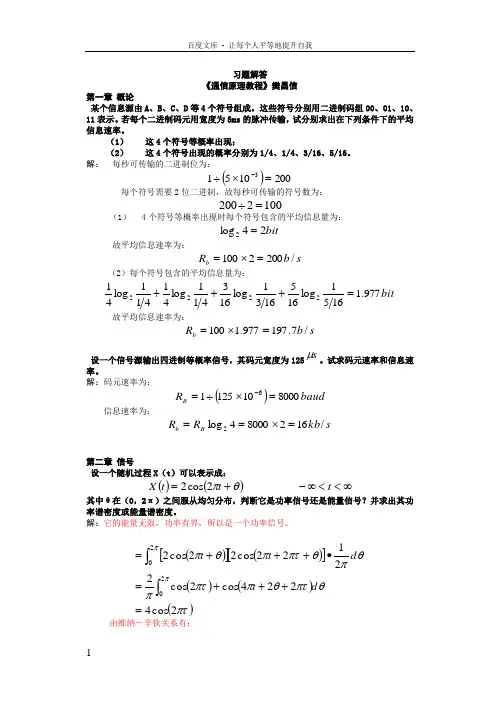 通信原理樊昌信课后习题答案