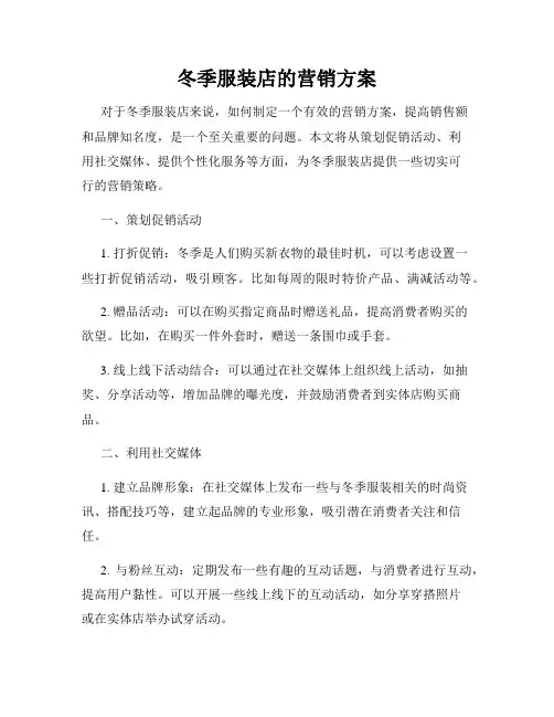 冬季服装店的营销方案