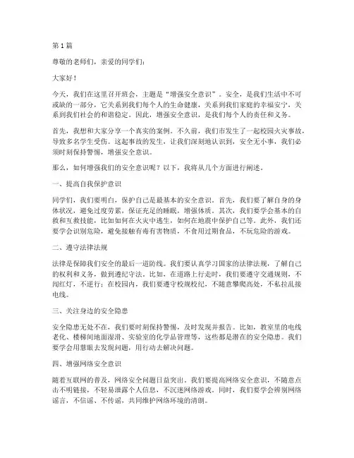 增强安全意识班会演讲稿(3篇)