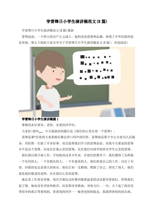 学雷锋日小学生演讲稿范文(8篇)