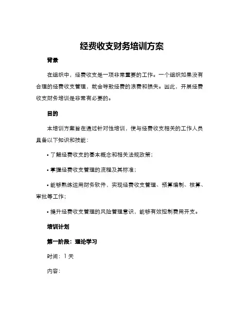经费收支财务培训方案