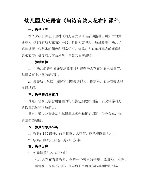 幼儿园大班语言《阿诗有块大花布》课件.