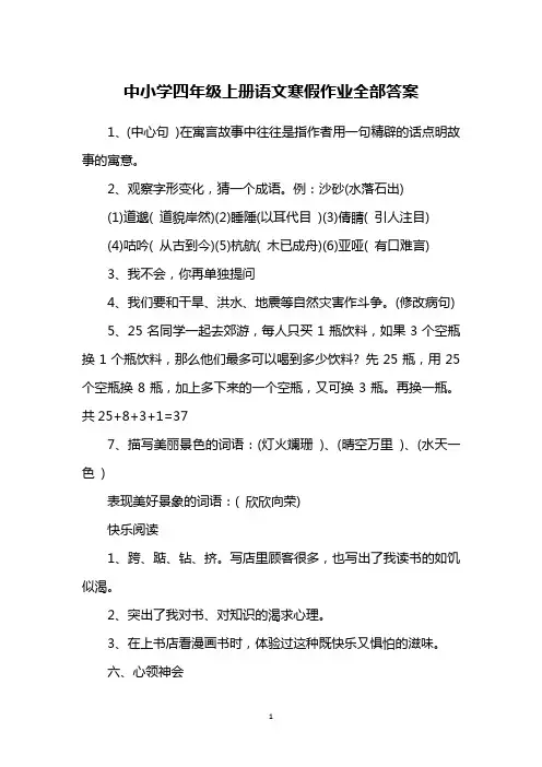 中小学四年级上册语文寒假作业全部答案_1