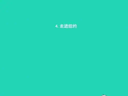 八年级语文上册第一单元4走进纽约课件语文版20190117282
