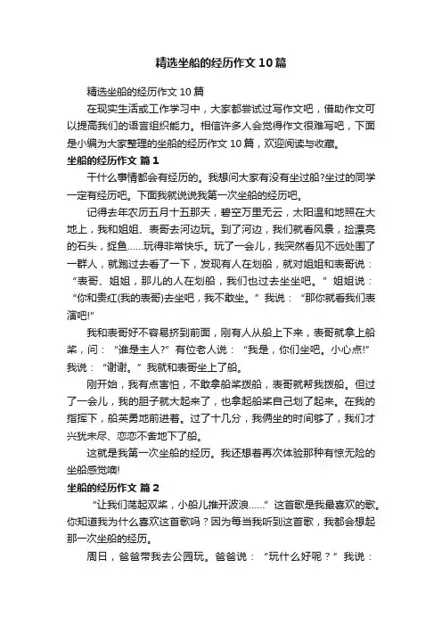 精选坐船的经历作文10篇