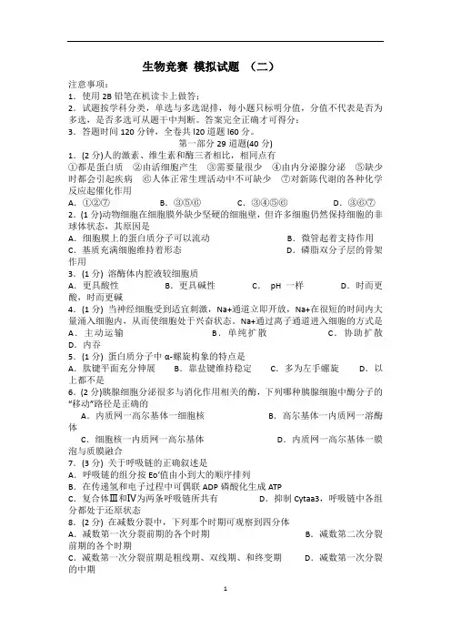 高中生物竞赛模拟试题 二(含答案)