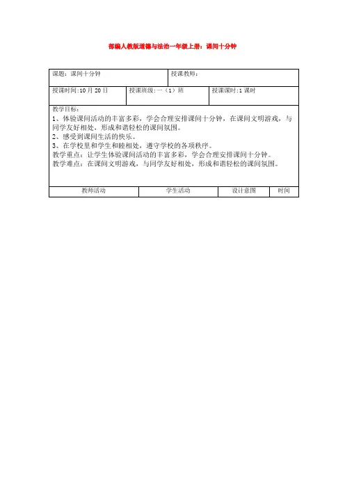 部编人教版道德与法治一年级上册：课间十分钟