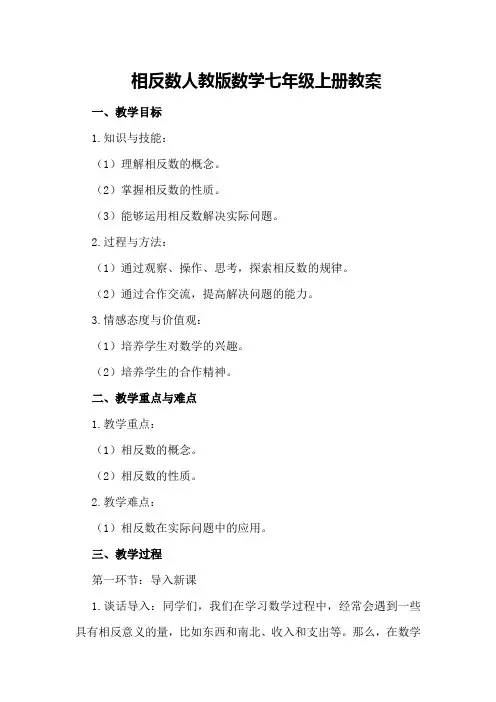 相反数人教版数学七年级上册教案