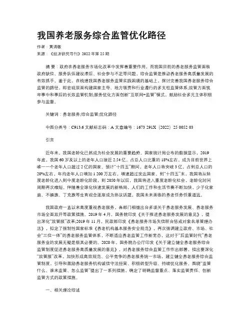 我国养老服务综合监管优化路径