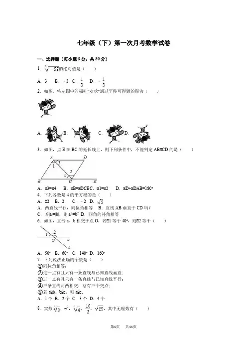 人教版数学七年级下册第一次月考试卷含答案解析
