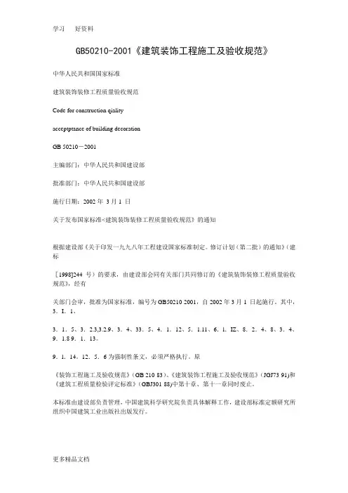 最新GB50210-《建筑装饰工程施工及验收规范》(1)