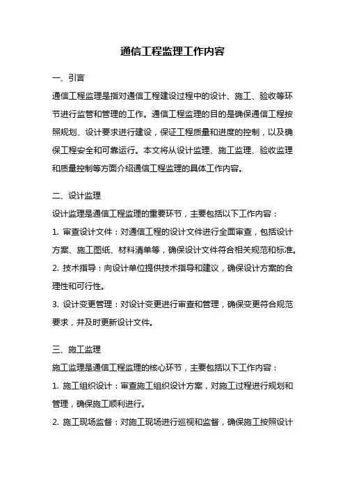 通信工程监理工作内容