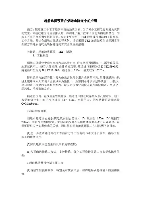 超前地质预报在烟墩山隧道中的应用