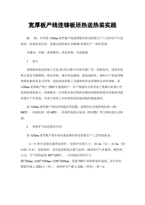宽厚板产线连铸板坯热送热装实践